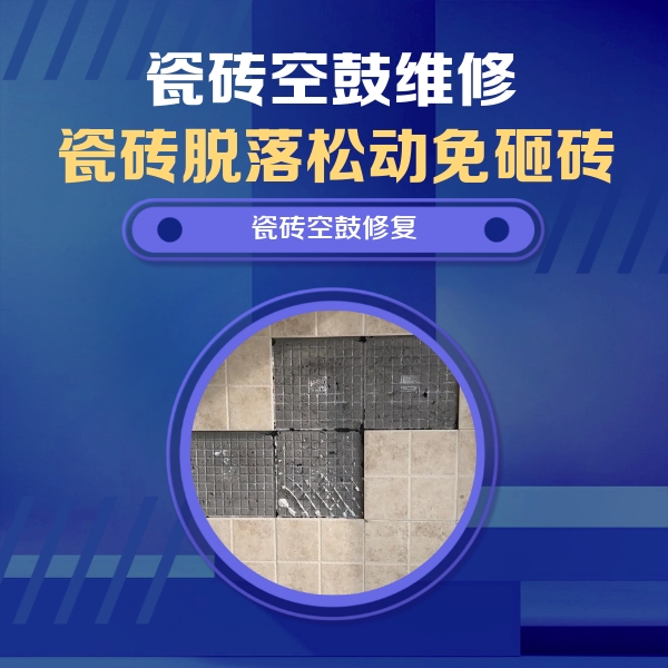 许昌瓷砖空鼓维修公司分享卫生间墙面瓷砖空鼓面积较大时，如何进行注浆修补？