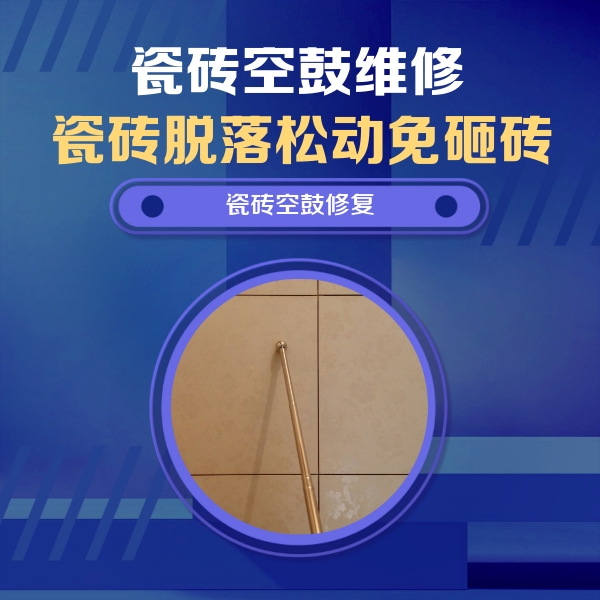 许昌瓷砖空鼓维修公司分享如何判断瓷砖空鼓的面积？