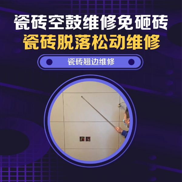 许昌瓷砖空鼓维修公司分享瓷砖空鼓面积较大时，除了注浆修补还有哪些维修方法？