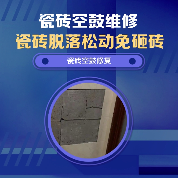 许昌瓷砖空鼓维修公司分享砖缝注浆修补空鼓的注意事项有哪些？