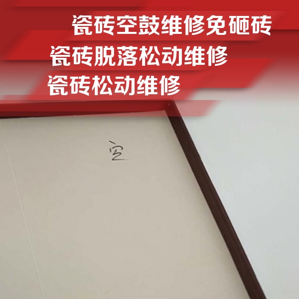 许昌瓷砖空鼓维修公司分享卫生间墙面瓷砖空鼓