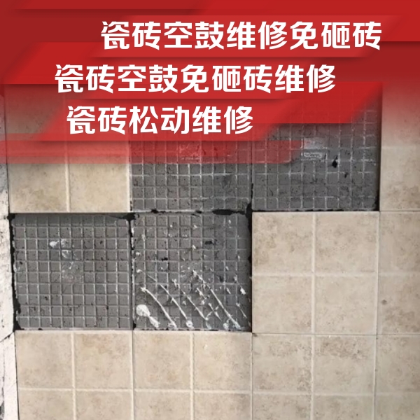 许昌瓷砖空鼓维修公司分享地砖空鼓维修的知识
