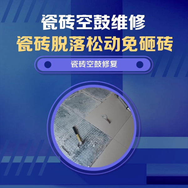 许昌瓷砖空鼓维修公司分享瓷砖松动维修的方法