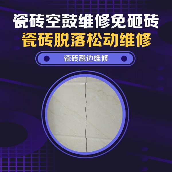 许昌瓷砖空鼓维修公司分享砖缝注浆修补空鼓的具体操作步骤是什么