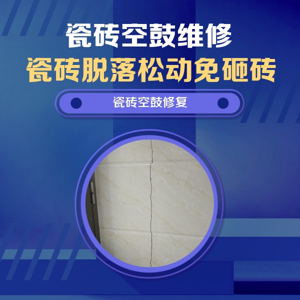许昌瓷砖空鼓维修公司分享瓷砖空鼓面积较大时，除了注浆修补还有哪些维修方法？